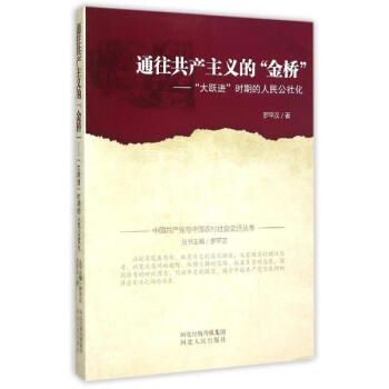 通往共産主義的金橋:大躍進時期的人民公社化 pdf epub mobi 下载