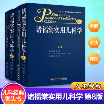 諸福棠實用兒科學(上下第8版)(精) pdf epub mobi 電子書 下載
