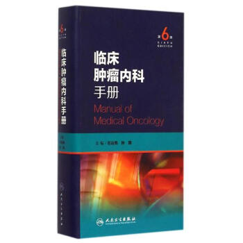 临床肿瘤内科手册(第6版) pdf epub mobi 下载