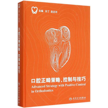 口腔正畸策略控製與技巧(精) pdf epub mobi 下载