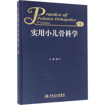 实用小儿骨科学(第3版)