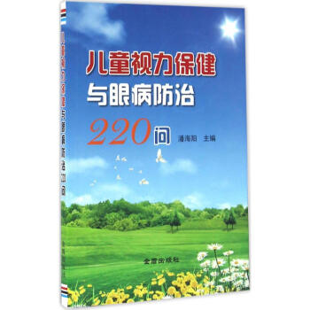 儿童视力保健与眼病防治220问 pdf epub mobi 下载
