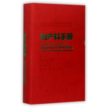 妇产科手册 pdf epub mobi 下载