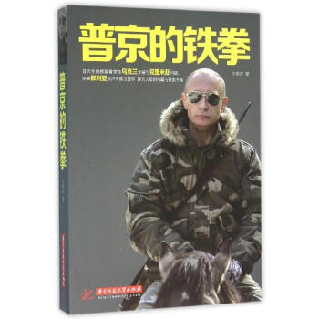 普京的鐵拳