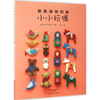 刺绣线钩织的小小玩偶 pdf epub mobi 电子书 下载