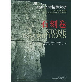 北京文物精粹大系：石刻卷 pdf epub mobi 下载