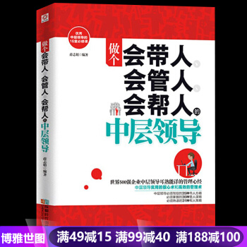做個會帶人會管人會幫人的中層領導人營銷管理學管理類 人力資源經營暢銷書籍 pdf epub mobi 下载