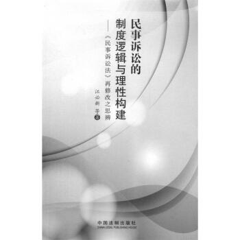 民事訴訟的製度邏輯與理性構建(民事訴訟再修之思辨) pdf epub mobi 電子書 下載