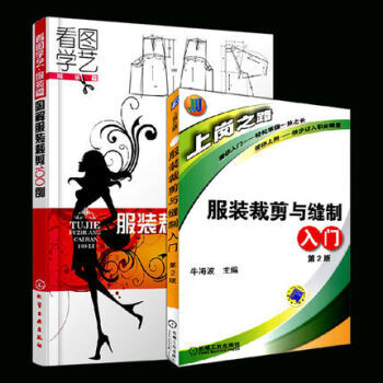 服装裁剪与缝制入门+图解服装裁剪100例 2本 裁缝教材 初学做衣服 女装童装 自学书2本 pdf epub mobi 下载