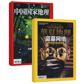 中国国家地理+华夏地理组合订阅 2018年9月起订新刊杂志订阅 pdf epub mobi 下载