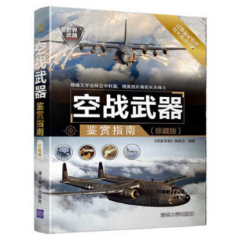 空戰武器鑒賞指南（珍藏版）現代作戰裝備鑒賞軍事書籍 pdf epub mobi 下载
