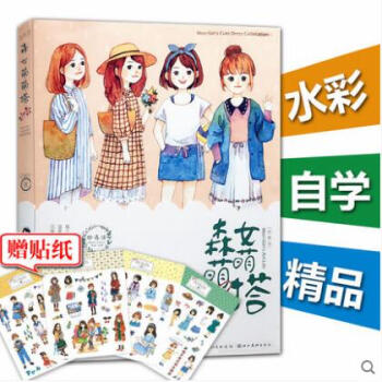 滿包郵 | 繪森活——森女萌萌搭 水彩繪本入門唯美繪本水彩教程畫裝飾水彩本插畫書人物 繪本 pdf epub mobi 下载