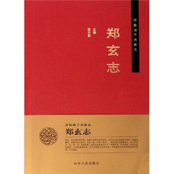 鄭玄誌 pdf epub mobi 電子書 下載