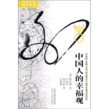中國人的幸福觀 pdf epub mobi 電子書 下載