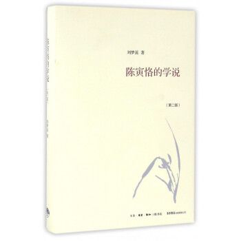 陈寅恪的学说(第2版)(精)