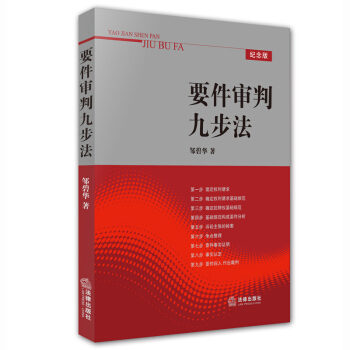 正版现货 要件审判九步法 邹碧华 法律出版社 法律实务书籍 pdf epub mobi 下载