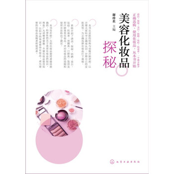 美容化妆品探秘 pdf epub mobi 下载