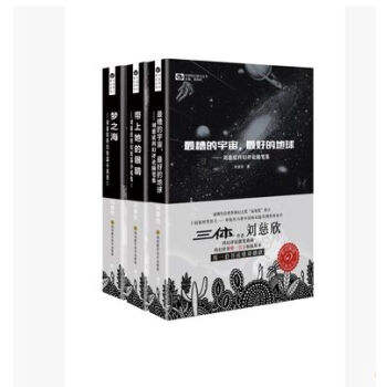 劉慈欣科幻短篇小說集+隨筆集：夢之海、帶上她的眼睛、*好的地球*糟的宇宙（共3冊） pdf epub mobi 下载
