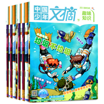 中国少年文摘杂志趣味知识7本打包2018年1-5月+2017年3/10月少儿文学文摘科普作文素 pdf epub mobi 下载