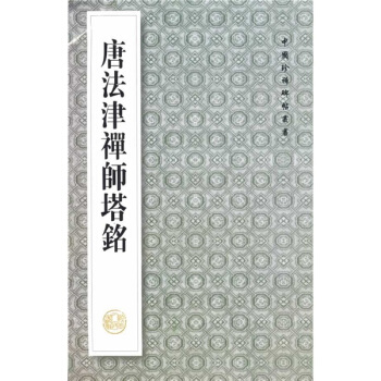 唐法津禪師塔銘