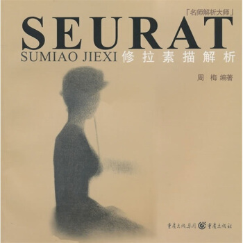 名師解析大師：修拉素描解析 pdf epub mobi 下载