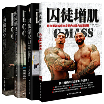 囚徒增肌+囚徒爆发力+囚徒健身1+2 囚徒健身全套 囚徒 健身 系列 全四册 绝对男人九大