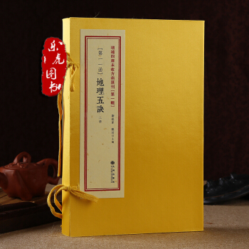 地理五訣 增補四庫未收方術匯刊 第1輯第11函 宣紙綫裝2冊 九州齣版社趙九峰著 鄭同校 pdf epub mobi 下载