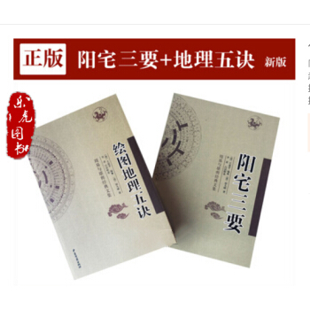 阳宅三要+ 绘图地理五诀 两本 清代赵九峰 初学地理风水堪舆书籍 pdf epub mobi 电子书 下载