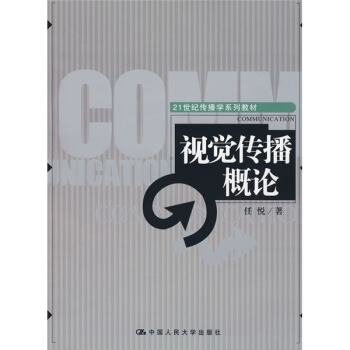 視覺傳播概論/21世紀傳播學係列教材