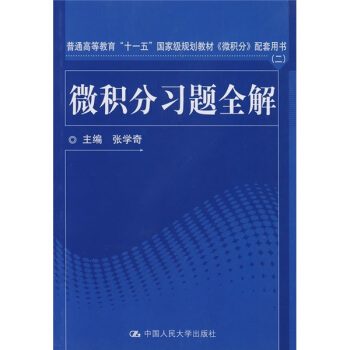 普通高等教育“十一五”国家级规划教材：微积分习题全解（《微积分》配套用书） pdf epub mobi 电子书 下载