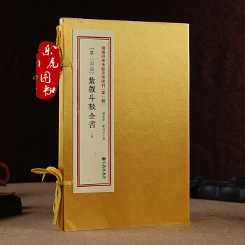 紫微斗数全书 增补四库未收方术汇刊 1辑24函 郑同点校 九州出版社古籍影印 命理书籍