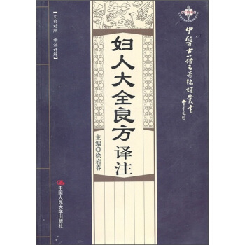 婦人大全良方譯注