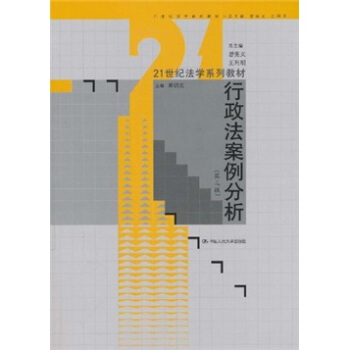 21世纪法学系列教材：行政法案例分析（第3版） pdf epub mobi 下载