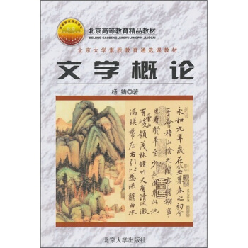 文學概論/北京大學素質教育通選課教材 pdf epub mobi 下载