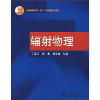 普通高等教育十五国家级规划教材：辐射物理 pdf epub mobi 下载