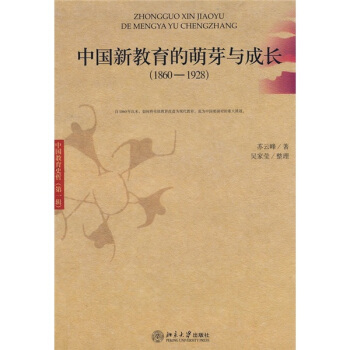 中国新教育的萌芽与成长（1860-1928） pdf epub mobi 下载