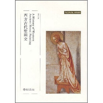 中央美術學院規劃教材：西方古代壁畫史 pdf epub mobi 下载