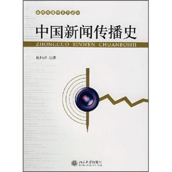 新闻传播学系列教材：中国新闻传播史 pdf epub mobi 下载