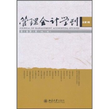 管理会计学刊（第1卷第1期） pdf epub mobi 下载