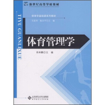 新世纪高等学校教材·体育学基础课系列教材:体育管理学