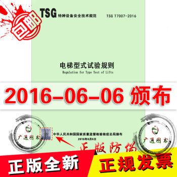 TSG T7007-2016 電梯型式試驗規則