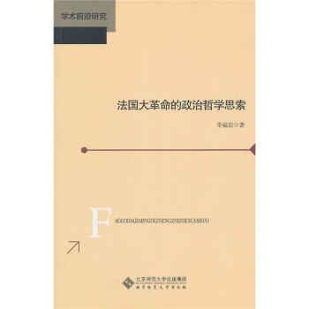 法國大革命的政治哲學思索 pdf epub mobi 下载