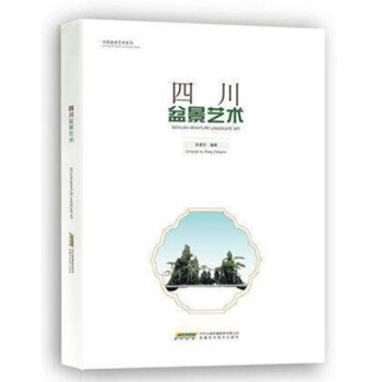 四川盆景藝術 中國盆景鑒賞暢銷書籍珍藏本 川派盆景藝術特色製作技藝技法維護養護管理 pdf epub mobi 下载