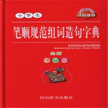 小学生笔顺规范组词造句字典-全新彩色版