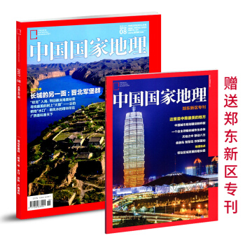 中国国家地理杂志2017年8月含郑东新区专刊【单本】 pdf epub mobi 下载
