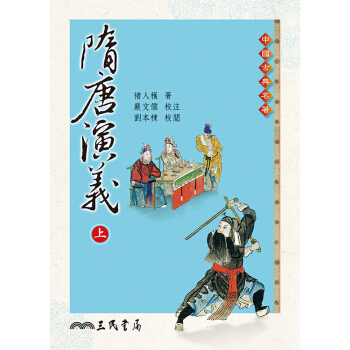 【中商原版】隋唐演義(上/下)(二版) 颱版 褚人獲 三民書局齣版 pdf epub mobi 下载