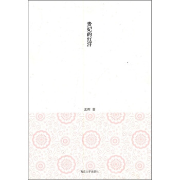 贵妃的红汗