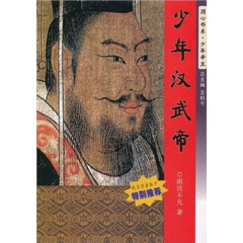 少年汉武帝 pdf epub mobi 电子书 下载