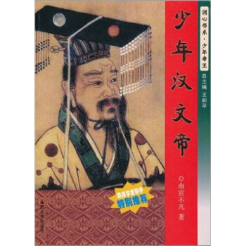 少年漢文帝 pdf epub mobi 下载