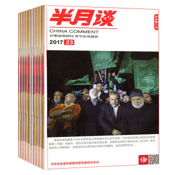半月谈杂志22本打包2017年1-13/15-18/20-24期国家公务员考试申论时事参考时政书籍